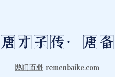 唐才子传·唐备是什么意思的图片